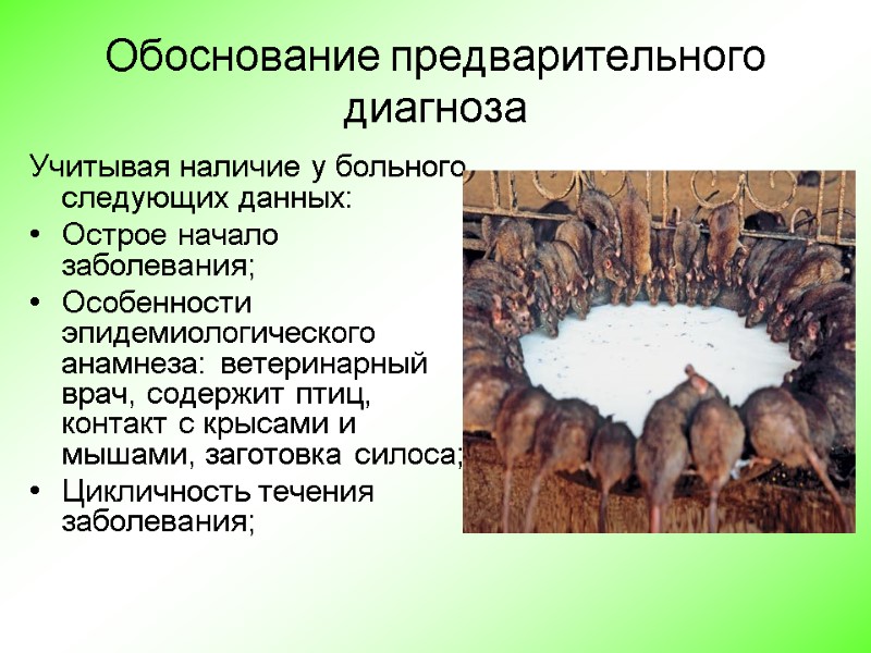 Обоснование предварительного диагноза Учитывая наличие у больного следующих данных: Острое начало заболевания; Особенности эпидемиологического